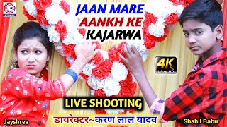 Shahil Babu और Jay Shree का मगही गीत Shooting #Video-जान मारे आँख के कजरवा गे जान-Maghi Song 2020