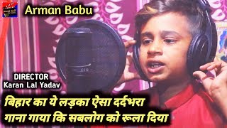Arman Babu का सबसे दर्द भरा गीत #Video~घर से निकलते हीं~New Bhojpuri Song 2020