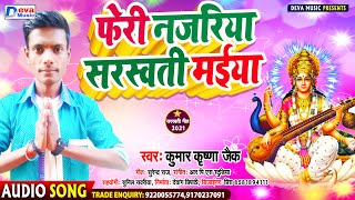 Saraswati Puja Song | फेरी नजरिया सरस्वती मईया | Kumar Krishna Jaik | Saraswati Puja Dj Song 2021
