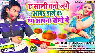 #Parkash Raj | ए साली तनी लगे आवा डाले दा रंग अपना चोली मे | Bhojpuri Holi Song 2021 | Deva Music