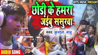 छोड़ी के हमरा जईबु ससुरवा | New दर्दभरा Super हीट Bhojpuri Sad Song 2020 Dj | Kundan Babu