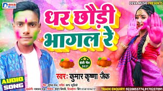 #Kumar Krishna Jaik | धर छौडी भागल रे | भोजपुरी होली गीत 2021 | Bhojpuri Holi Song  | Deva Music