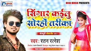 #रतन_रत्नेश का हिट भोजपुरी लोकगीत | सिंगार कईलु सोराहो तरीका | Bhojpuri New Song 2021 | Deva Music
