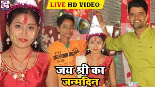 Jayshree का जन्मदिन पे????Shahil Babu और Karan Lal Yadav के साथ पुरा परिवार????Full Birthday Live Video