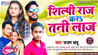शिल्पी राज करઽ तानी लाज | Rajan Babu | Shilpi Raj | Vijay Chauhan | Vivek Patel | Bhojpuri Song 2021