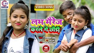 #Video #विवाह गीत स्पेशल | Shahil Babu & Jayshree | लभ मैरेज करले गे छौड़ी | शादी गीत 2020