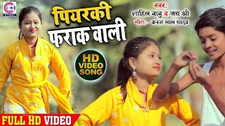 #VIDEO #नया साल स्पेशल गाना | Shahil Babu & Jayshree | पियरकी फराक वाली | Happy New Year Song 2021