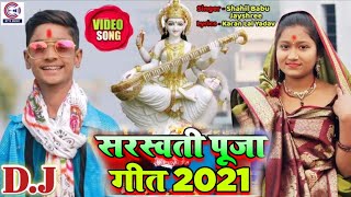 Shahil Babu और Jayshree का पहला सरस्वती पूजा गीत #Video????शारदे भवानी????New Saraswati Puja Song 2021