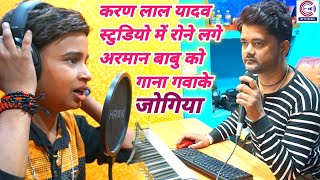 Arman Babu का #जोगिया गाना सुनके डायरेक्टर~Karan Lal Yadav स्टुडियो में रोने लगे देखिए #Video Song