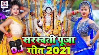 2021 सरस्वती पूजा गीत Dj स्पेशल Hit गाना #Video | जय वीणा वाली मैया | New Saraswati Puja Song