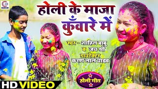 Shahil Babu और Jayshree का New Dj होली #Video | होली के माजा कुँवारे में | Bhojpuri Holi Song 2021