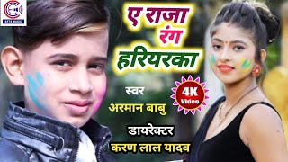 Arman Babu का दूसरा New सुपरहिट होली गीत #Video​ | ए राजा रंग हरियरका | Bhojpuri Holi Song 2021