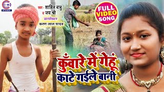 Shahil Babu और Jayshree का भोजपुरी चईता #Video~कुँवारे में गेहूं काटे गईले बानी~Bhojpuri Chaita Song