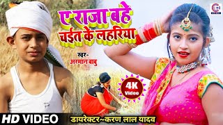 Arman Babu का पहला भोजपुरी चईता #Video | ए राजा बहे चईत के लहरिया | New Bhojpuri Chaita Song 2021