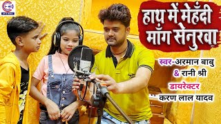 Arman Babu और Ranishree का New शादी #विवाह_Video | हाथ में मेहँदी मांग सेनुरवा | Bhojpuri Song 2021