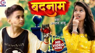 Arman Babu का सबसे दर्दभरा #भोजपुरी बेवफाई गाना | Badnaam | बदनाम | New Bhojpuri #Video Song 2021