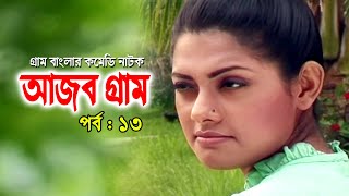 Ajob Gram | আজব গ্রাম | Tisha | Rawnak Hasan | Arfan Ahmed | Bonna Mirza | Bangla Natok 2020 | Ep-13