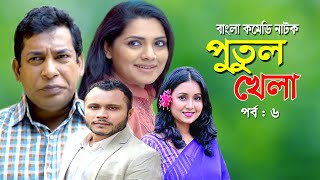 Putul khela | পুতুল খেলা | Mosarof Korim | Tisha | Moutushi Biswas | Bangla Comedy Natok 2020 | Ep-6