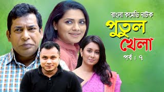 Putul khela | পুতুল খেলা | Mosarof Korim | Tisha | Moutushi Biswas | Bangla Comedy Natok 2020 | Ep-7