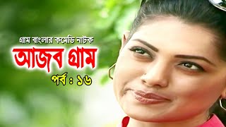 Ajob Gram | আজব গ্রাম | Tisha | Rawnak Hasan | Arfan Ahmed | Bonna Mirza | Bangla Natok 2020 | Ep-16