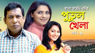 Putul khela | পুতুল খেলা | Mosarof Korim | Tisha | Moutushi Biswas | Bangla Comedy Natok 2020 | Ep-9