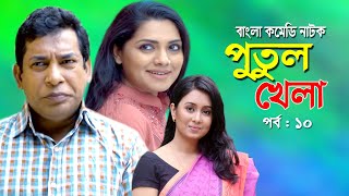 Putul khela | পুতুল খেলা | Mosarof Korim | Tisha | Moutushi | Bangla Comedy Natok 2020 | Ep-10