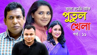 Putul khela | পুতুল খেলা | Mosarof Korim | Tisha | Moutushi | Bangla Comedy Natok 2020 | Ep-11