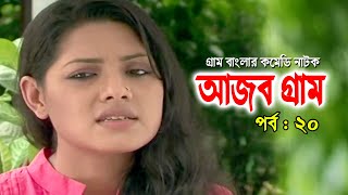 Ajob Gram | আজব গ্রাম | Tisha | Rawnak Hasan | Arfan Ahmed | Bonna Mirza | Bangla Natok 2020 | Ep-20