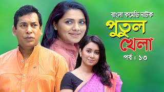 Putul khela | পুতুল খেলা | Mosarof Korim | Tisha | Moutushi | Bangla Comedy Natok 2020 | Ep-13