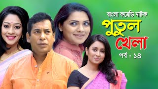 Putul khela | পুতুল খেলা | Mosarof Korim | Tisha | Moutushi | Bangla Comedy Natok 2020 | Ep-14