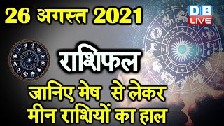 26 August 2021 | आज का राशिफल | Today Astrology | Today Rashifal in Hindi #DBLIVE​​​​​