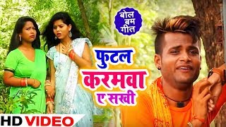 HD Video - फुटल करमवा ऐ सखी - Dulha Hawe Baurahwa - Parmod Tiwari - Bhojpuri Bol Bam Songs