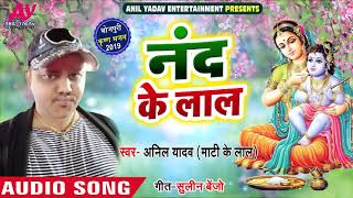 New Bhojpuri Janmashtami Special Song - नंद के लाल - Anil Yadav (Mati Ke Lal) - Hit Krishna Bhajan