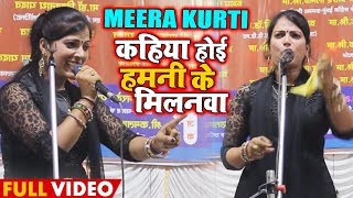 सुपरहिट बिरहा - कहिया होई हमनी क मिलनवा - Meera Kurti -  Bhojpuri Biraha 2019 New
