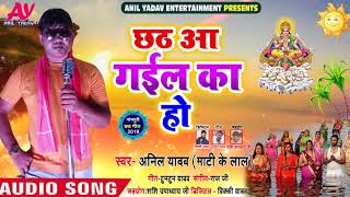 Anil Yadav का Bhojpuri Chhath Song - छठ आ गईल का हो - Chhath Aa Gail Ka Ho