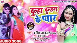 दूल्हा दुल्हन के प्यार - Dulha Dulhan Ke Pyaar - Anil Yadav , Aardhya - Bhojpuri Songs New