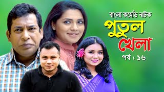 Putul khela | পুতুল খেলা | Mosarof Korim | Tisha | Moutushi | Bangla Comedy Natok 2020 | Ep-16