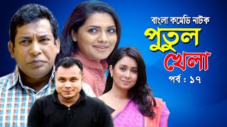 Putul khela | পুতুল খেলা | Mosarof Korim | Tisha | Moutushi | Bangla Comedy Natok 2020 | Ep-17