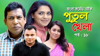 Putul khela | পুতুল খেলা | Mosarof Korim | Tisha | Moutushi | Bangla Comedy Natok 2020 | Ep-18