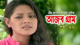 Ajob Gram | আজব গ্রাম | Tisha | Rawnak Hasan | Arfan Ahmed | Bonna Mirza | Bangla Natok 2020 | Ep-27