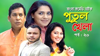 Putul khela | পুতুল খেলা | Mosarof Korim | Tisha | Moutushi | Bangla Comedy Natok 2020 | Ep-20