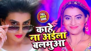 Akshra Singh का सबसे हिट Song - काहे ना अईला बलमुआ - Bhojpuri Song New 2020