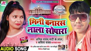 मिनी वनारस नालासोपारा - #Kavita Yadav , #Anil Yadav ( Mati Ke Lal ) - Bhojpuri Song New 2020