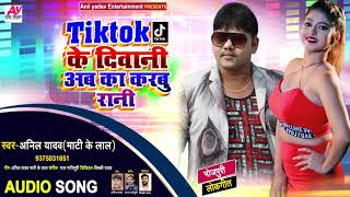 TIK TOK के दीवानी अब का करबू रानी | Anil Yadav (Mati Ke Lal) | Bhojpuri Song New 2020