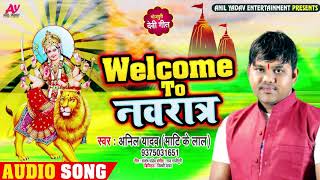 Welcome To नवरात्र | #Anil Yadav ( Mati Ke Lal ) का #भोजपुरी देवी गीत | Bhojpuri Navratri Song 2020
