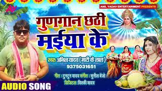 गुणगान छठी मईया के | #Anil Yadav Mati Ke Lal | New छठ पूजा गीत | Bhojpuri Chhath Song 2020