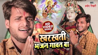HD VIDEO | स्वरस्वती भजन गावत बा | Pramod Tiwari का भोजपुरी सरस्वती भजन | Bhojpuri Sraswati Bhajan