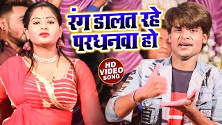 #VIDEO | रंग डालत रहे परधनवा हो | Pramod Tiwari | New Bhojpuri Holi Song