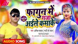 फागुन में राजा अईले कमाके | Anil Yadav Mati Ke Lal का भोजपुरी होली गीत | Bhojpuri Holi Song