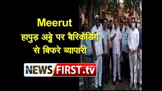 Meerut : हापुड़ अड्डे पर बैरिकेडिंग से बिफरे व्यापारी ll Newsfirst.tv